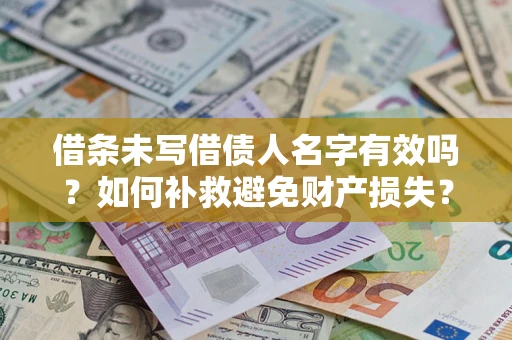 北京借条未写借债人名字有效吗？如何补救避免财产损失？