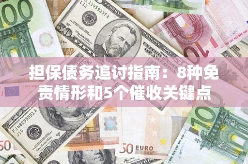 北京担保债务追讨指南：8种免责情形和5个催收关键点